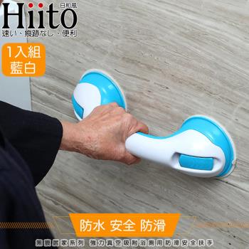 Hiito日和風 無痕居家系列 強力真空吸附浴廁用防滑安全扶手 藍白