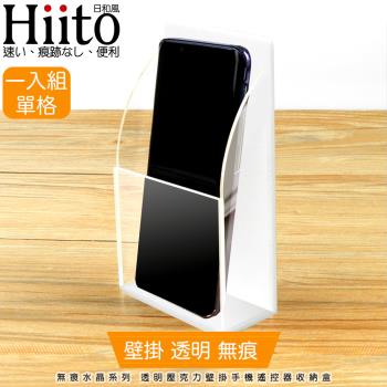Hiito日和風 無痕水晶系列 透明壓克力壁掛手機遙控器收納盒 單格