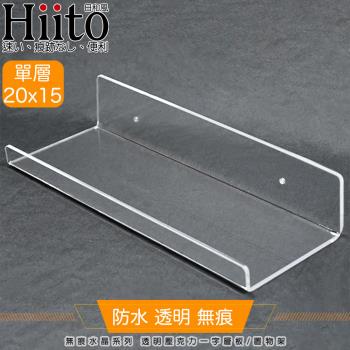 Hiito日和風 無痕水晶系列 透明壓克力一字層板/置物架 單層20x15
