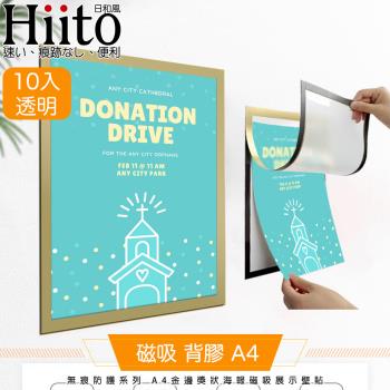 Hiito日和風 無痕防護系列 A4金邊獎狀海報磁吸展示壁貼 10入透明