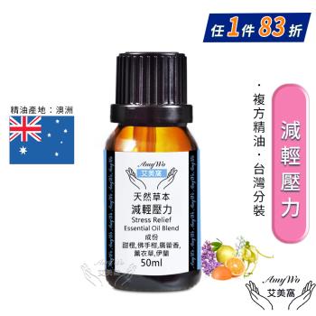 【Amywo艾美窩】複方減輕壓力精油 50ml