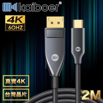 Kaiboer開博爾 劇院首選 Type-C轉DP高畫質4K 60Hz筆電螢幕轉接線 2M