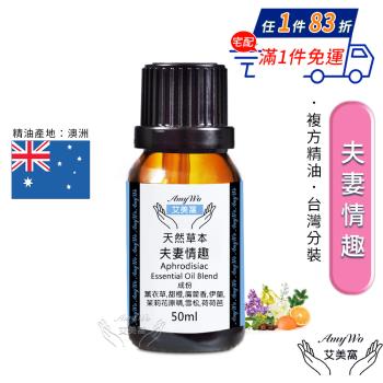 【Amywo艾美窩】複方夫妻情趣精油 50ml