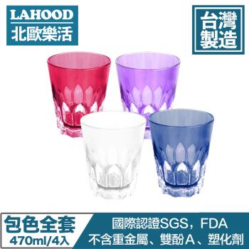 LAHOOD北歐樂活 台灣製造安全無毒 晶透萬花筒水杯 多色/470ml 4入組