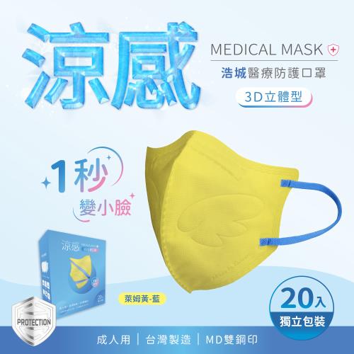 3D立體口罩 1秒瘦小臉 台灣製造 醫療級 KN95 超有型 涼感內層透氣&amp;舒適 20片/盒 單片包裝 萊姆黃+藍