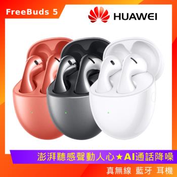 (5好禮) Huawei 華為 FreeBuds 5 真 無線 藍牙 耳機