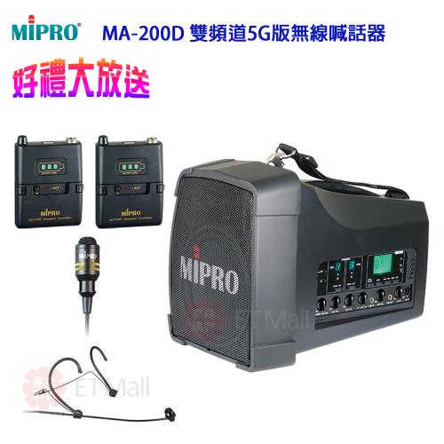 MIPRO MA-200D 雙頻道5.8G版 旗艦型無線喊話器(配1頭戴式+1手握麥克風)