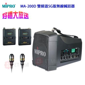 MIPRO MA-200D 雙頻道5.8G版 旗艦型無線喊話器(配雙領夾式麥克風)