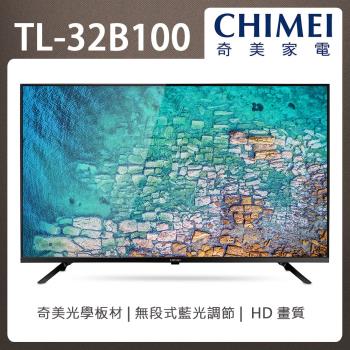 【送2好禮】CHIMEI奇美 32吋 HD低藍光顯示器 TL-32B100