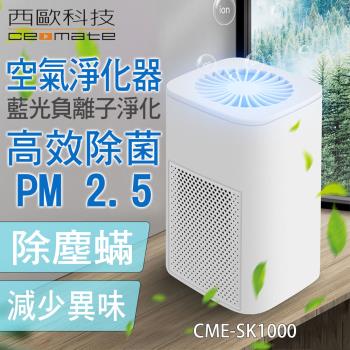 (送吸入式捕蚊燈)西歐科技 藍光負離子空氣淨化器CME-SK1000 送吸入式捕蚊燈