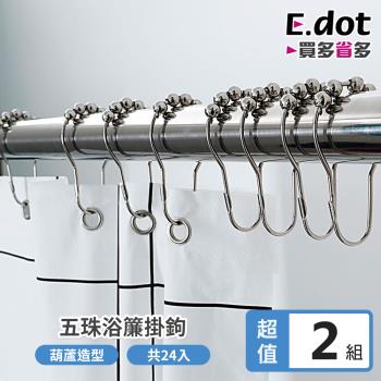 E.dot 五珠滑動式浴簾掛鉤(2入組/24個)