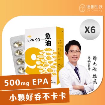 【德創生技】90% Omega-3 純EPA魚油-6盒(30粒/盒) 共180顆 (迷你好吞、逐批檢驗合格)