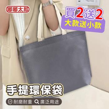【嘟嘟太郎】手提環保購物袋(超值4入組) 素色環保袋 無紡布 提袋
