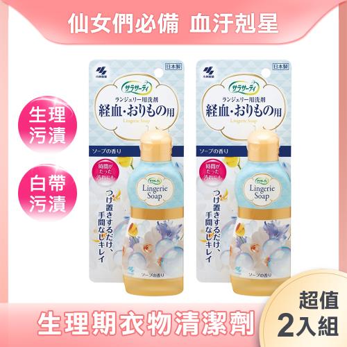 ✔快速到貨 日本【小林製藥】Sarasaty女性生理期專用衣物清潔劑120ml x2