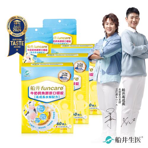 船井 高成長牛奶鈣魚膠原口嚼錠60顆/盒 x3盒-送2包20入攜帶包(共220顆)