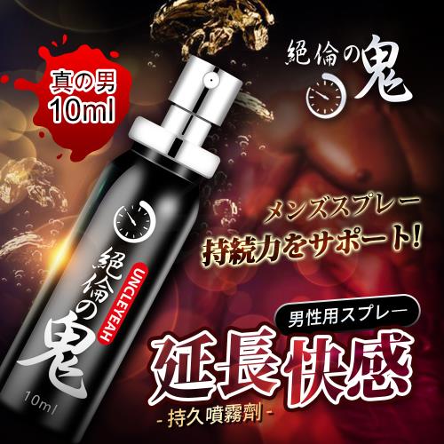 [性愛聖品]  持久潤滑液 陰莖持久 絕倫鬼 男用延時噴劑 10ml