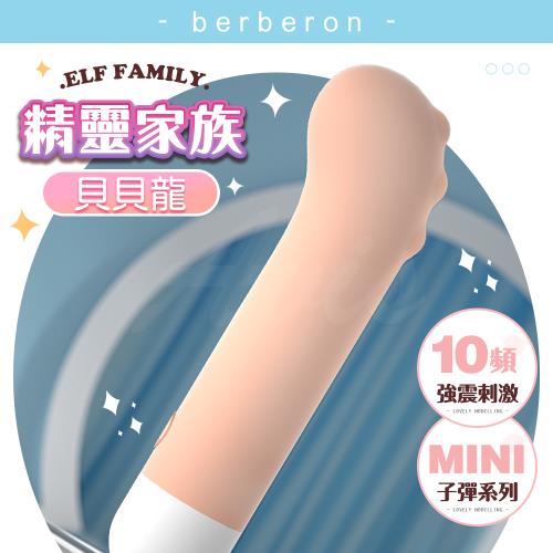 貝貝龍 10段變頻 迷你可愛震動棒