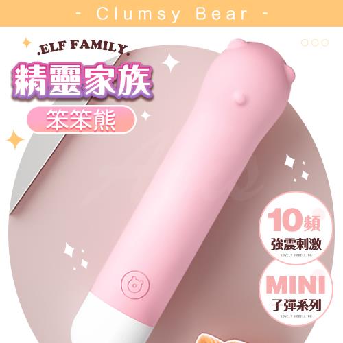 笨笨熊 10段變頻 迷你可愛震動棒