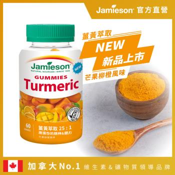 【Jamieson 健美生】薑黃軟糖-芒果柳橙風味(1入x60顆)