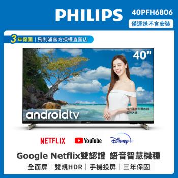 【Philips 飛利浦】40型 FHD Android 多媒體聯網液晶顯示器(40PFH6806/96)
