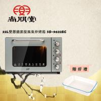 尚朋堂 32L雙層鏡面旋風氣炸烤箱SO-9632EC(買就送)