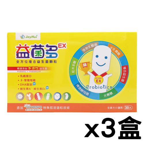 【短效2026年5月28日】JoyHui佳悅 益菌多EX 全方位複合益生菌顆粒（30入/盒）x3盒
