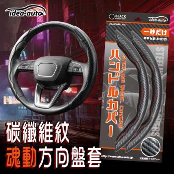 日本【idea-auto】碳纖維紋魂動方向盤套