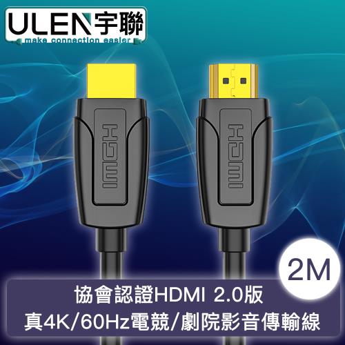 【宇聯】協會認證HDMI 2.0版 真4K/60Hz電競/劇院影音傳輸線 2M