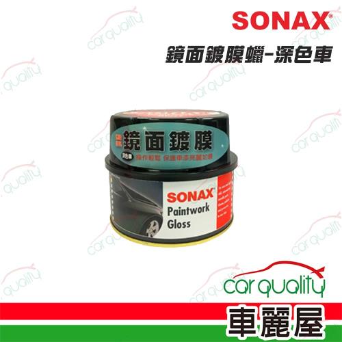 【SONAX】_蠟 SONAX鏡面鍍膜-深色車_(車麗屋)