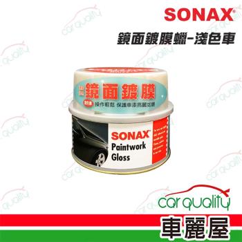 【SONAX】 蠟 SONAX鏡面鍍膜-淺色車 (車麗屋)