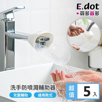 E.dot 兒童洗手防濺輔助器/洗手延伸器(5入組)