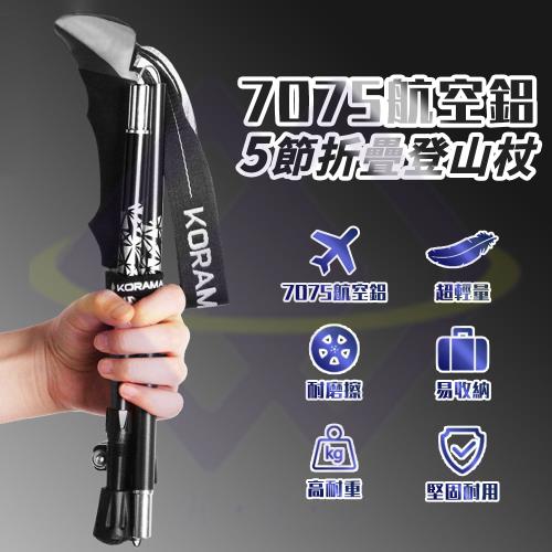 【禾統】7075航空鋁折疊登山杖 買一送一