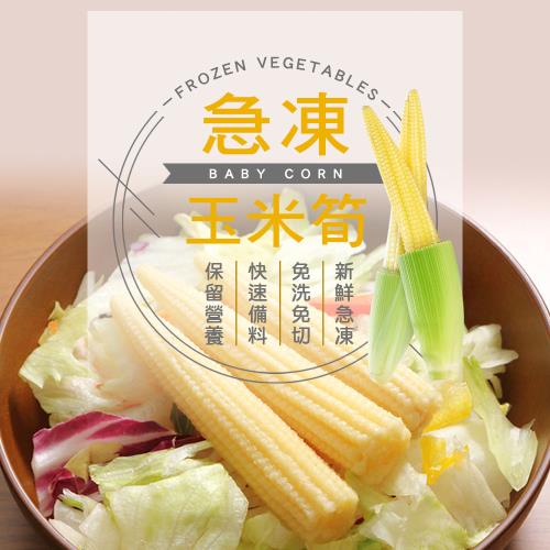 (任選880)幸美生技-進口鮮凍蔬菜-冷凍玉米筍1kg/包(無農殘重金屬檢驗)