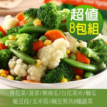 【幸美生技】進口鮮凍蔬菜箱8包/組 內含8種蔬菜(1000g/包) 無農殘重金屬檢驗