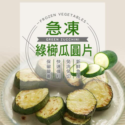 (任選880)幸美生技-進口鮮凍蔬菜-冷凍綠櫛瓜圓片1kg/包(無農殘重金屬檢驗)