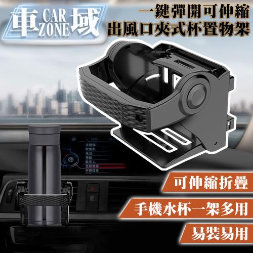 【CarZone車域】一鍵彈開可伸縮冷飲出風口夾式杯架/置物架 黑