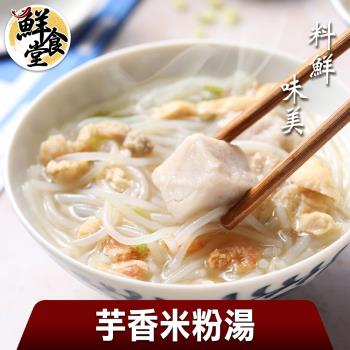 【鮮食堂】料鮮味美芋香米粉湯5包(600g/固形物250g/包)