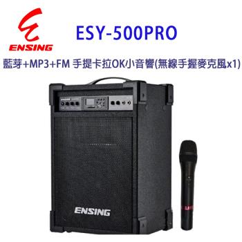 ENSING 燕聲 ESY-500PRO藍芽+MP3+FM 手提卡拉OK小音響/擴音機(無線手握麥克風x1)
