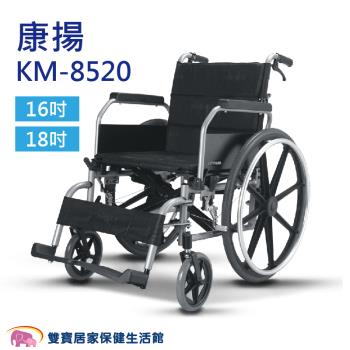 康揚 鋁合金輪椅KM-8520 移位型輪椅 KM8520 移位輪椅 載重輪椅 100公斤以上輪椅