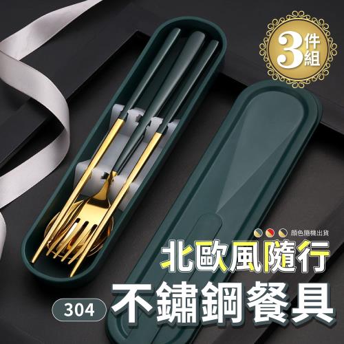 加11元多1件【KNF 康尼菲】北歐風隨行304不鏽鋼餐具三件組
