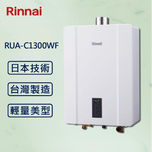 Rinnai 林內13L 【最新】數位恆溫熱水器 RUA-C1300WF 強制排氣 (贈基本安裝)