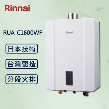 【Rinnai 林內】屋內型16L強制排氣熱水器 RUA-C1600WF (北北基桃安裝) 分段火排 強制排氣 16公升【同MUA-C1600WF】