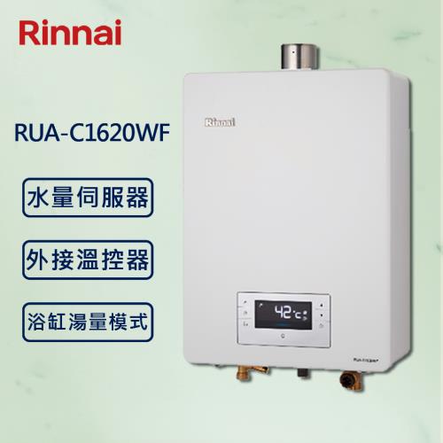 Rinnai 林內16L 【最新】數位恆溫 水量伺服器 熱水器RUA-C1620WF 強制排氣 (贈基本安裝)