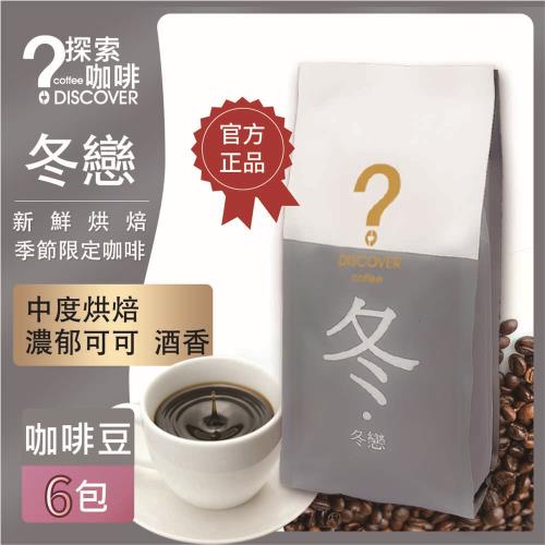DISCOVER COFFEE 冬戀-季節限定咖啡豆(6包)