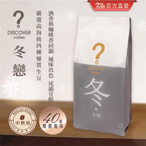 DISCOVER COFFEE 冬戀-季節限定咖啡豆(4包)