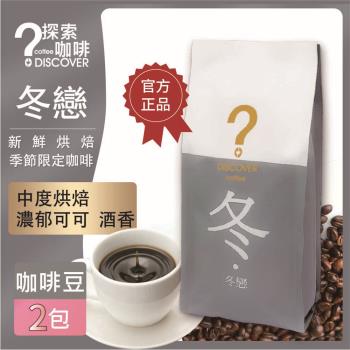 DISCOVER COFFEE 冬戀-季節限定咖啡豆(2包)