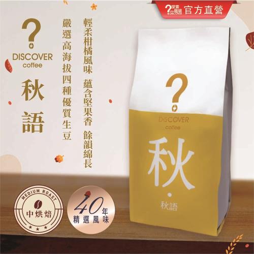 DISCOVER COFFEE 秋語-季節限定咖啡豆(6包)