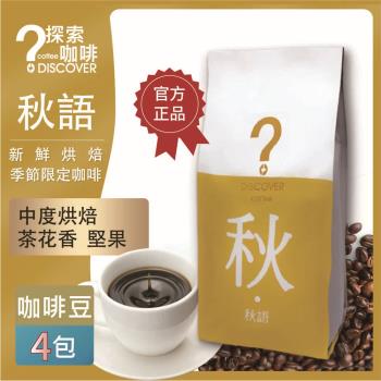 DISCOVER COFFEE 秋語-季節限定咖啡豆(4包)