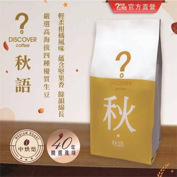 DISCOVER COFFEE 秋語-季節限定咖啡豆(2包)