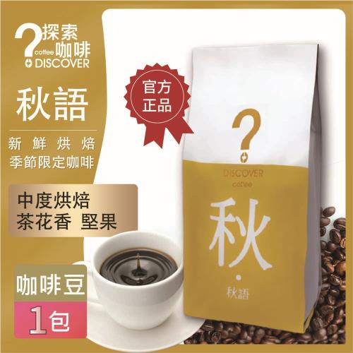DISCOVER COFFEE 秋語-季節限定咖啡豆